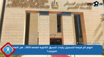 اليوم آخر فرصة لتسجيل رغبات تنسيق الثانوية العامة 2025.. هل أكملت اختيارك؟